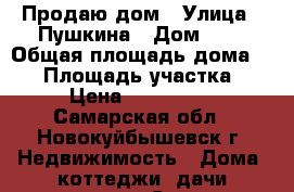 Продаю дом › Улица ­ Пушкина › Дом ­ 9 › Общая площадь дома ­ 45 › Площадь участка ­ 65 › Цена ­ 1 800 000 - Самарская обл., Новокуйбышевск г. Недвижимость » Дома, коттеджи, дачи продажа   . Самарская обл.,Новокуйбышевск г.